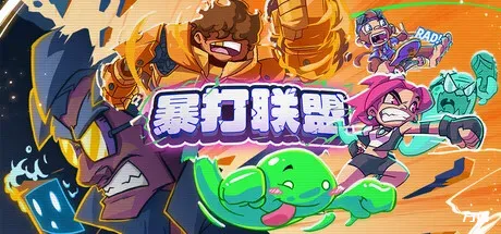 暴打联盟/Underling Uprising-方舟游戏
