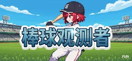 棒球观测者/Baseball Scouter-方舟游戏
