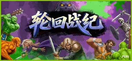 轮回战纪/Mad King Redemption-方舟游戏
