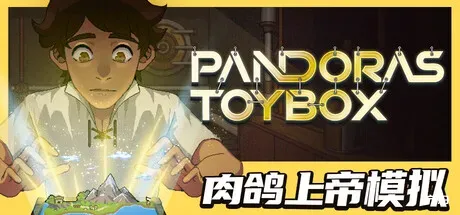 潘多拉的玩具盒/Pandora's Toybox-方舟游戏
