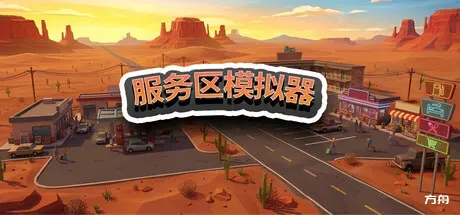 服务区模拟器/Service Area Simulator-方舟游戏