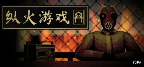 纵火游戏/ARSONATE-方舟游戏