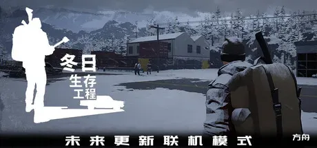 冬日生存工程/Winter Survivor Protocol-方舟游戏
