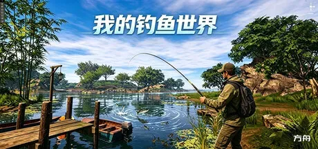 我的钓鱼世界-方舟游戏