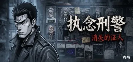执念刑警之消失的证人-方舟游戏