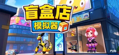 盲盒店模拟器/Blind Box Shop Simulator-方舟游戏