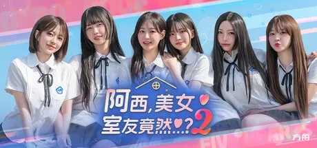 阿西, 美女室友竟然...？2/Five Hearts Under One Roof season2-方舟游戏