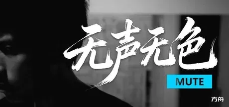 无声无色/Mute-方舟游戏