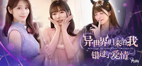 异世界归来的我错过了爱情/Back from the other world, I missed love.-方舟游戏