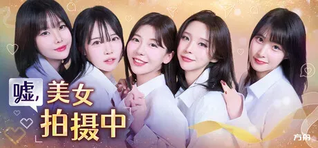 嘘, 美女拍摄中/Heroines Through My Lens-方舟游戏