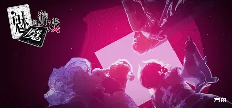 魅魔的游戏/Soul Touch【影游互动】