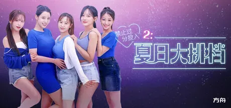 禁止过分投入2：夏日大排档/Love Too Easily 2: Summer Pocha-方舟游戏