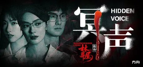 林葬屋前传：冥声/Mourningwood Lodge2:Hidden Voice-方舟游戏