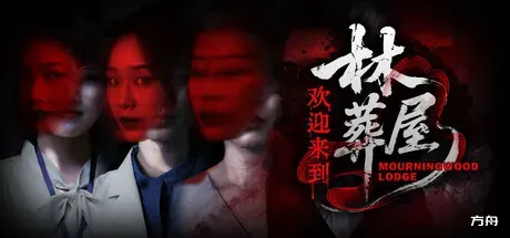 欢迎来到林葬屋-方舟游戏