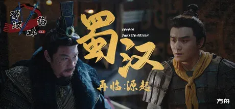蜀汉再临：源起/Restart ShuHan Dynasty:Origin-方舟游戏