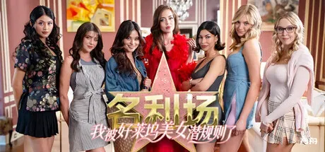 名利场:我被好莱坞美女潜规则了/The Fame Game: Welcome to Hollywood-方舟游戏
