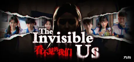 看不见的我们-方舟游戏