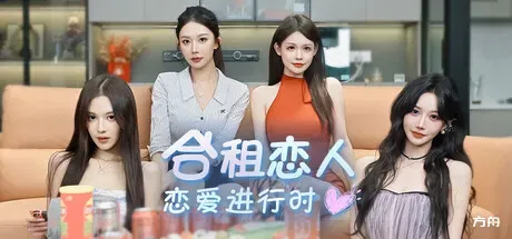 合租恋人：恋爱进行时/Roommate Lover: Love in Progress-方舟游戏