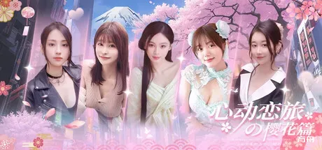 心动恋旅：樱花篇/Blossom Voyage-方舟游戏