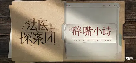 法医探案团之碎嘴小诗-方舟游戏