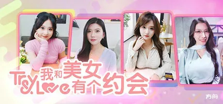 我和美女有个约会/TryAndLove-方舟游戏