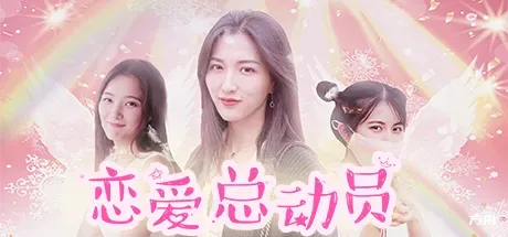 恋爱总动员/Love Date-方舟游戏