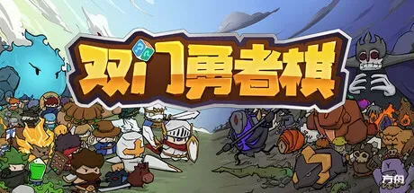 双门勇者棋/Luck Auto Chess-方舟游戏