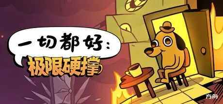 一切都好：极限硬撑/This Is Fine: Maximum Cope-方舟游戏