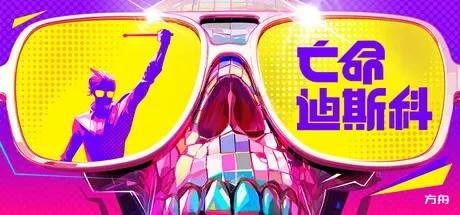 亡命迪斯科/死亡迪斯科/Dead as Disco-方舟游戏