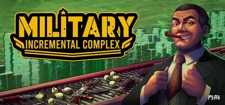 军工放置大亨/Military Incremental Complex-方舟游戏