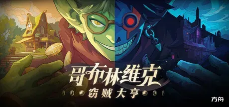 哥布林维克：窃贼大亨/Goblin Vyke: The Thief Tycoon-方舟游戏