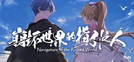 崩坏世界的指引之人/Navigatore of the Ruined World-方舟游戏