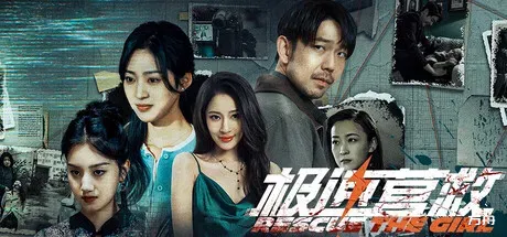 极速营救/Rescue the girl-方舟游戏