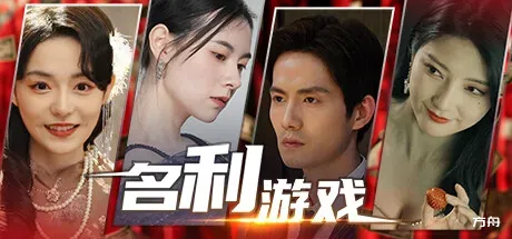 名利游戏/Vanity Fair: The Pursuit-方舟游戏