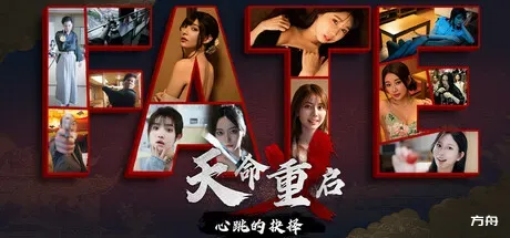 天命重启：心跳的抉择/Refate: Echoes of Desire-方舟游戏