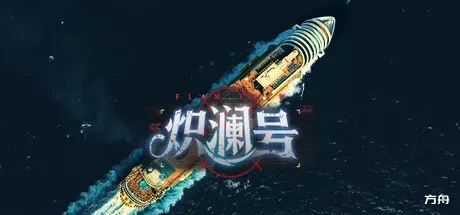 炽澜号/FLAM EVAW-方舟游戏