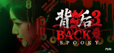 背后3:阴戏/Back3：Spooky-方舟游戏