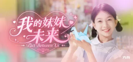 我的妹妹未来/我和未来有个约定/Pact Between Us-方舟游戏