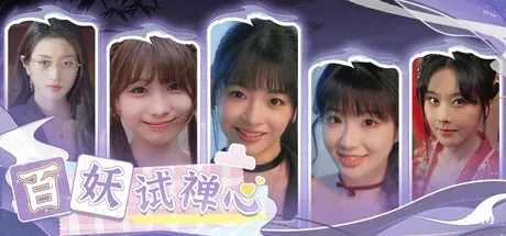 百妖试禅心/The Love's Ordeal-方舟游戏