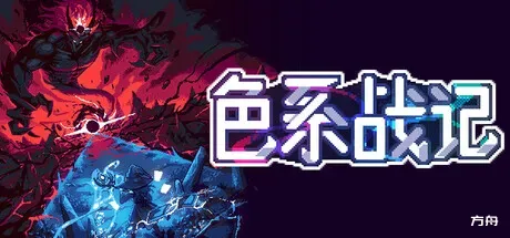 色系战记/Rainbow Legends-方舟游戏