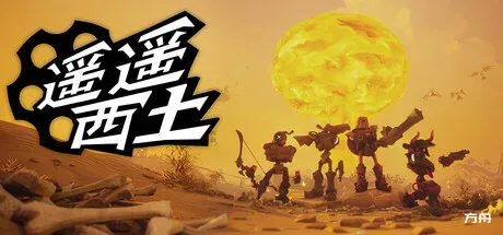 遥遥西土/Far Far West/支持网络联机-方舟游戏