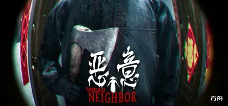 恶意/Dread Neighbor-方舟游戏