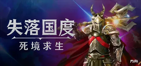 失落国度：死境求生/Stolen Realm Survivors-方舟游戏