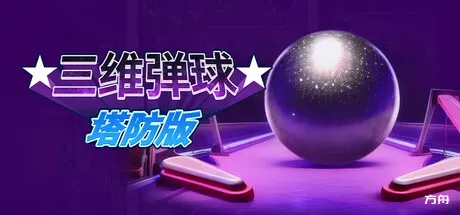 三维弹球塔防版/Bumper Blitz TD-方舟游戏