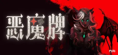 恶魔牌/Apokerlypse - 方舟游戏-方舟游戏