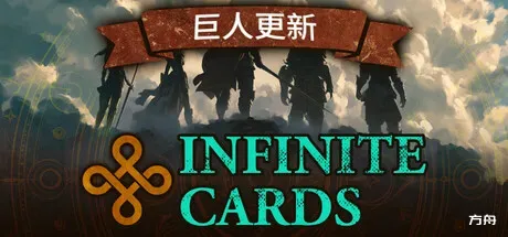 无限卡牌/Infinite Cards-方舟游戏