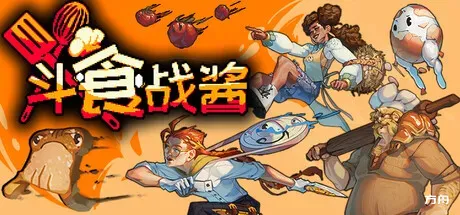 斗食战酱/GladiEATers-方舟游戏