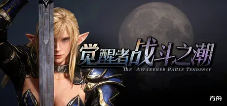 觉醒者：战斗之潮/The Awakener: Battle Tendency-方舟游戏