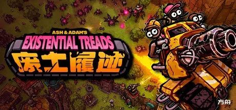 废土履迹/Ash & Adam's Existential Treads - 方舟游戏-方舟游戏