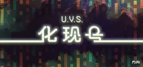 U.V.S.化现号/U.V.S. Nirmana-方舟游戏